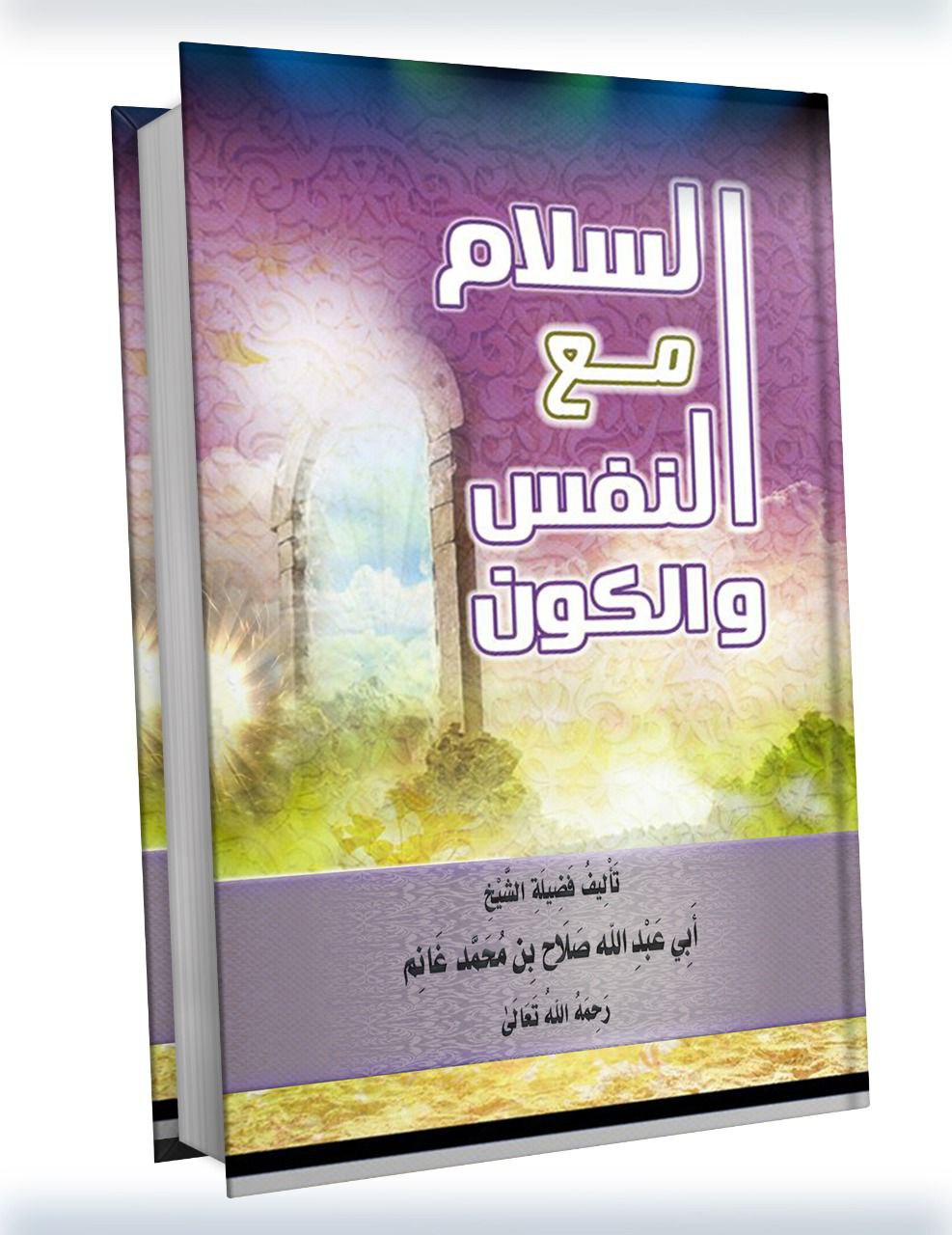 السلام مع النفس والكون