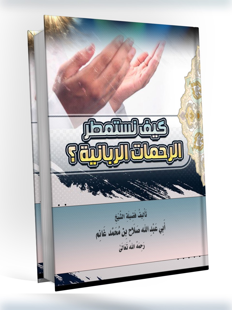 كيف نستمطر الرحمات الربانية
