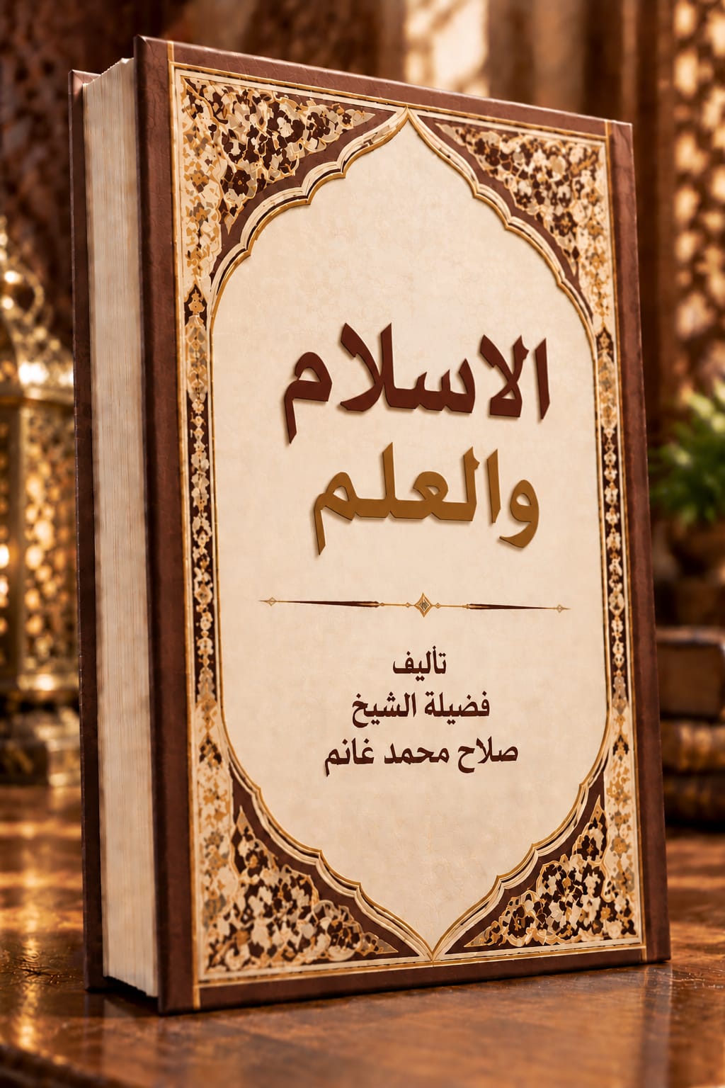 الإسلام والعلم